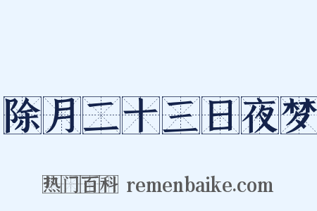 除月二十三日夜梦是什么意思的图片